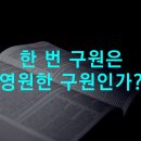 받은 구원과 받을 구원 이미지