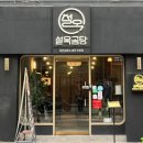 설옥1 | 대구 곰탕 맛집 ‘설옥 동성로본점‘ 반월당 한식 맛집 동성로 점심 맛집