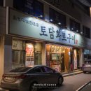 토담화로구이 이미지