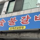 화목숯불갈비 이미지