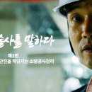 휴먼다큐[소방기술사를 말하다] : 한국소방기술사회 이미지