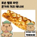 일본 로손편의점 빵 추천 가성비 콘가리 치즈 데니쉬