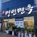 명인면옥(효천점) 이미지