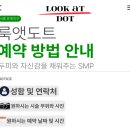 룩앳도트 이미지