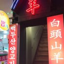 백두산양꼬치구이 이미지