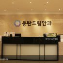 동탄퍼스트안과의원 이미지