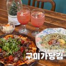 옥계신당로5길 | 구미 옥계 맛집 구미가당김 데이트 하고온 분위기좋은곳