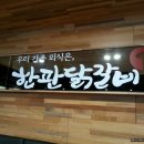 인천 남동구 논현동 논현역 인근 에스닷몰 3층 닭갈비집 (한판닭갈비) 이미지