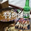 풍물거리 80번 앞 | 영덕대게 내돈내산 찐으로 맛있게 먹은 강구항 풍물8번대게