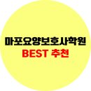 마포SLS요양보호사교육원 | 마포요양보호사학원 추천, 야간반, 주말반, 국비지원 학원