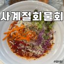 사계절회물회