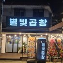 별빛곱창 이미지