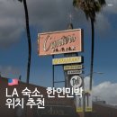 베니스민박 | 미국 LA 로스앤젤레스 숙소 한인민박 위치 추천 힐링게스트하우스 베니스하우스 지희네집