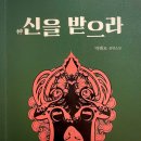 김광신 | 일단 읽자, 2023년 2월 ‘신을 받으라’