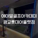 롯데골프아카데미 | 광교 실내골프연습장 에이알골프아카데미 광료롯데아울렛점 후기