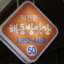 연제떡방앗간