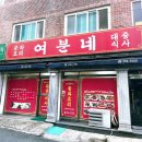 여분네중화요리