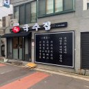 드디어 먹어보는 제주 쏘울푸드! 접짝뼈국 맛집, 맛있는이가국수집