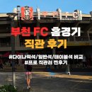 공유푸드 | 운동장 부천FC 홈경기 프로 직관러 다이나믹석/일반석/테이블석 비교 후기(feat.푸드트럭 후기, 꿀팁공유)