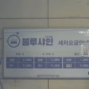 현대오일뱅크 중앙로셀프주유소 개방화장실 | 영종도 하늘도시 자동세차장 블루샤인 후기!!(볼보 사이드미러 접는법)
