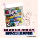 블루래빗 토끼책방 언박싱 후기 4세 아이가 반한 세계창작 그림책 추천