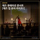 라이프업 | [재즈 업 유어 라이프!] 공연 후기, 밴드 리치파이