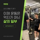 회기2 | [공지] 회기PT 2년 3개월의 후기, 회기에서 꾸준히 운동하기 좋은 pt센터