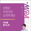 2025 김형준 직업상담심리학개론 미라클 필기노트,김형준,메가스터디교육 이미지