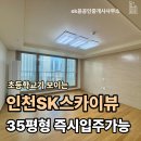 SK윤공인중개사사무소 | 인천SK스카이뷰 35평 매매 초등학교 가까운 105동 남동향 매물 소개