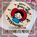 헤이베리케이크