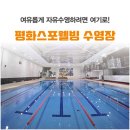 주)스포웰 | 평화스포웰빙수영장]자유수영하기 좋은 수영장 추천!(+장단점)