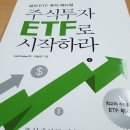 [서평] 주식투자 ETF로 시작하라 - 실전 ETF 투자 매뉴얼 이미지