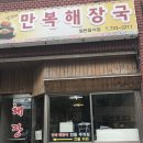 남가네만복해장국