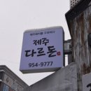 돈해야제주