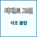 고원