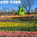 순천만국가정원 한국정원 화장실 | 순천 가볼만한곳 순천만국가정원 실시간 튤립 개화 현황 &amp;코스 총정리 (휴게소 꿀팁)
