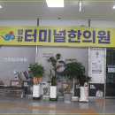 영광터미널한의원 이미지