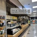 구성이마트에너지 | 만촌이마트 스타벅스 방문후기