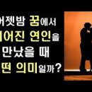 헤어진 옛 애인과 다시 재회하는꿈, 여친 남친이랑 데이트하는꿈해몽 이미지