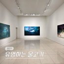 서울 용산 5월 전시회 화이트 스톤 갤러리 3인전 유영하는 물고기 전시 후기 (-5/24)