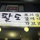 경기도 수원시 팔달구 세지로198번길 | 수원 노포집 팔도왕소금구이 후기