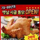 1등옛날통닭두마리 - 연제구 월드컵대로111번길 40 | 1등옛날통닭두마리