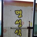 입석 명성식당