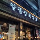 수원-0729 | 매교동 맛집, 수원 연말 회식장소는 알뜰정육식당으로! (한우한돈)