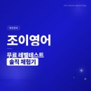조이영어 - 수성구 범어로 73 | 조이영어 레벨테스트 후기 | 성인 화상영어 추천 솔직 후기