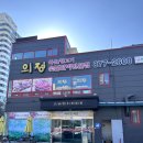 의정부 회룡역 소고기 정육 식당 의정 축산 돼지 한우 갈비 내돈내산 솔직 후기
