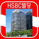 HSBC빌딩