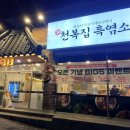 천복집 - 영암군 | 천복집