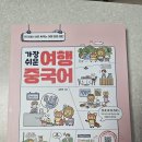 현지에서 바로 써먹는 여행 중국어 이미지