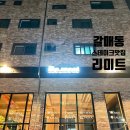 [구리 갈매동 맛집 ]분위기 좋은 레스토랑 스테이크 맛집 리미트 후기